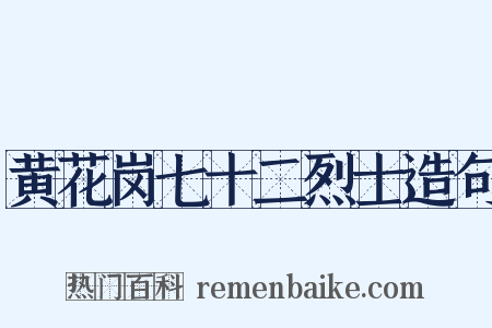 黄花岗七十二烈士造句是什么意思的图片